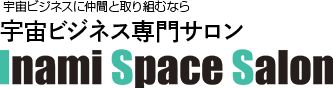 宇宙ビジネスに仲間と取り組むなら宇宙ビジネス専門サロン Inami Space Salon